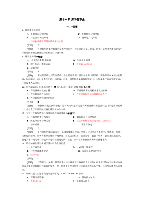 病理生理学题库  第十六章 肝功能不全