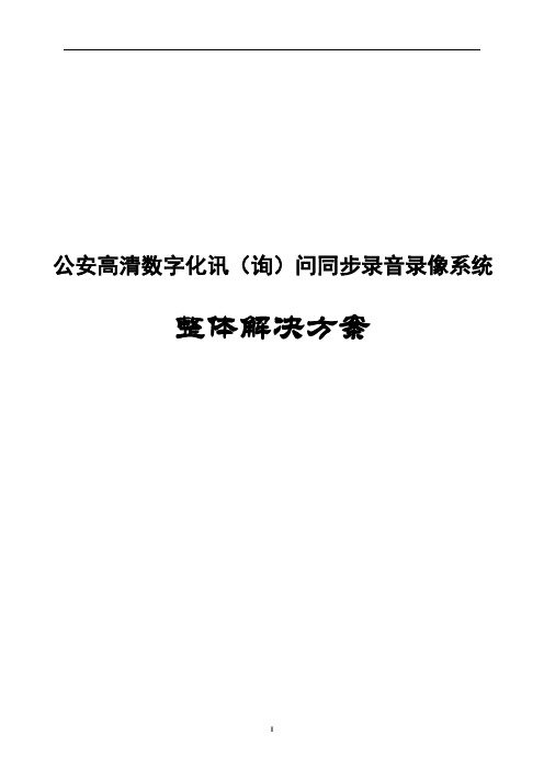 公安高清数字化讯(询)问同步录音录像系统整体解决方案