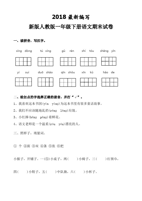 新版人教版一年级下册语文期末卷纸(2017新教材)