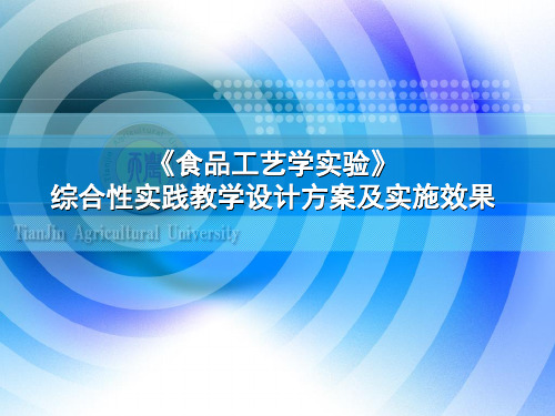 综合性实践教学设计方案实施效果