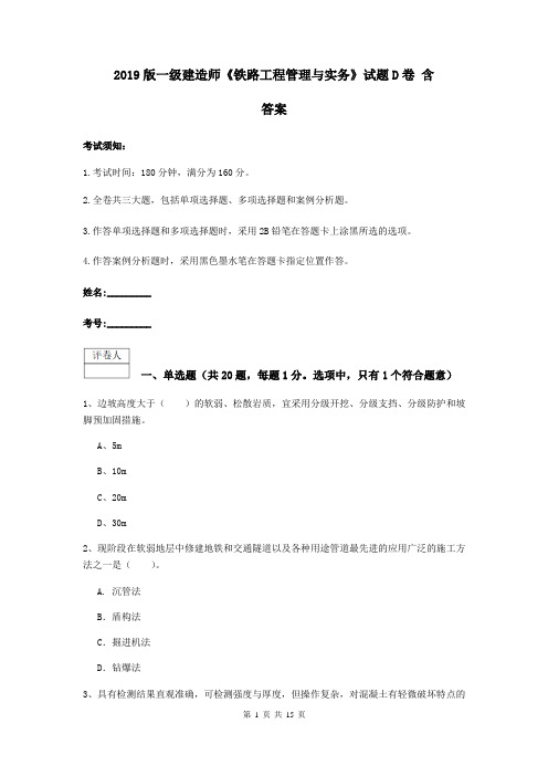 2019版一级建造师《铁路工程管理与实务》试题D卷 含答案