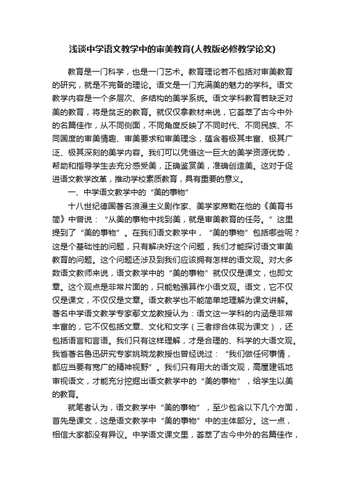 浅谈中学语文教学中的审美教育（人教版必修教学论文）