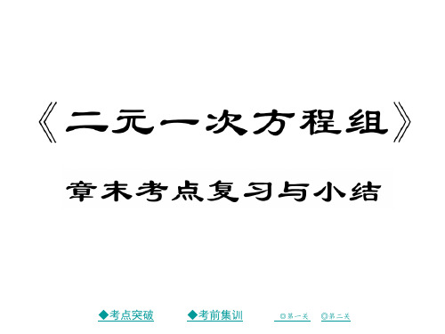 秋八年级数学上册北师大版作业课件：第五章 二元一次方程组 章末复习与小结(共26张PPT)