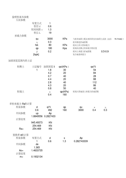 水泥搅拌桩计算EXCEL表格