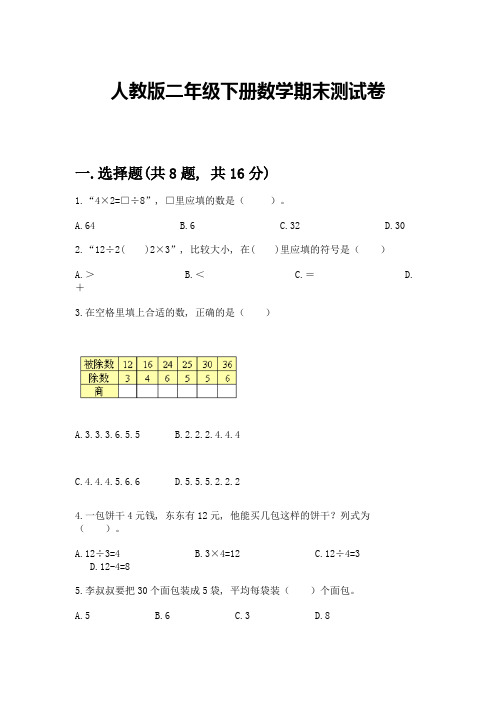 人教版二年级下册数学期末测试卷及参考答案(达标题)