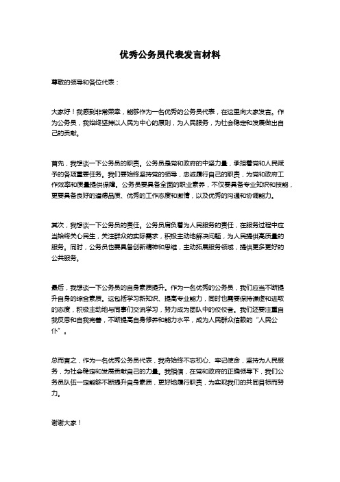 优秀公务员代表发言材料