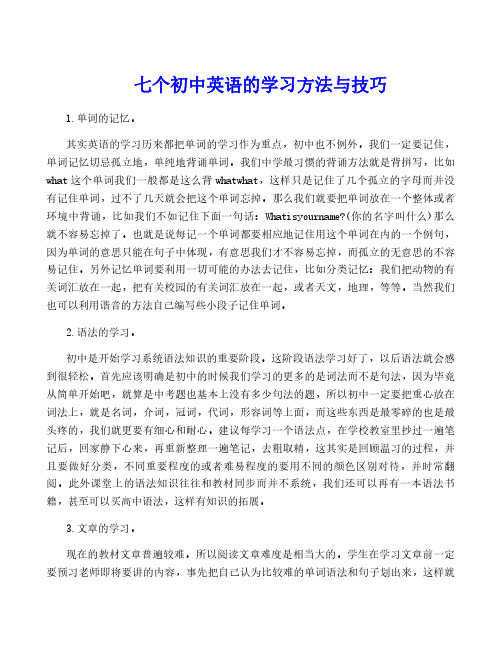 七个初中英语的学习方法与技巧