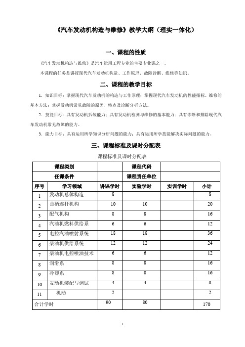 汽车发动机构造与维修教学大纲