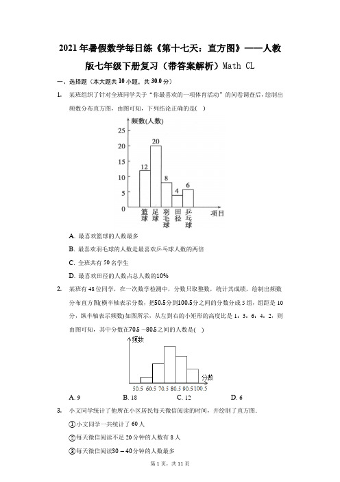 2021年暑假数学每日练《第十七天：直方图》——人教版七年级下册复习(带答案解析)