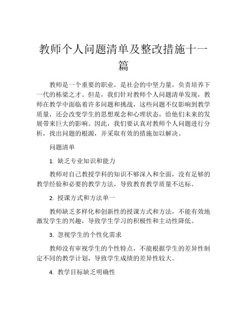 教师个人问题清单及整改措施十一篇