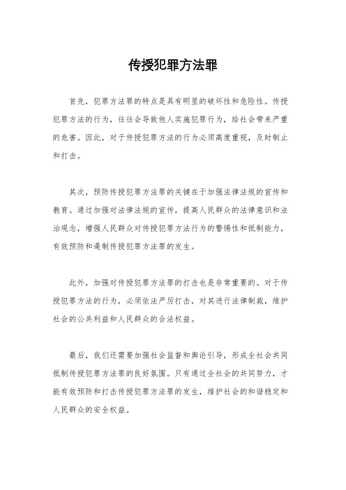 传授犯罪方法罪