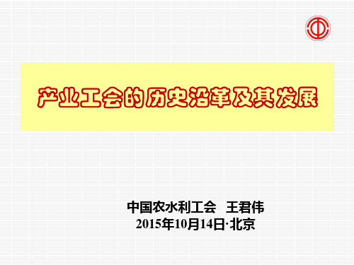 产业工会的历史沿革和发展趋势151014详解