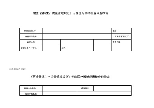 无菌医疗器械自查报告