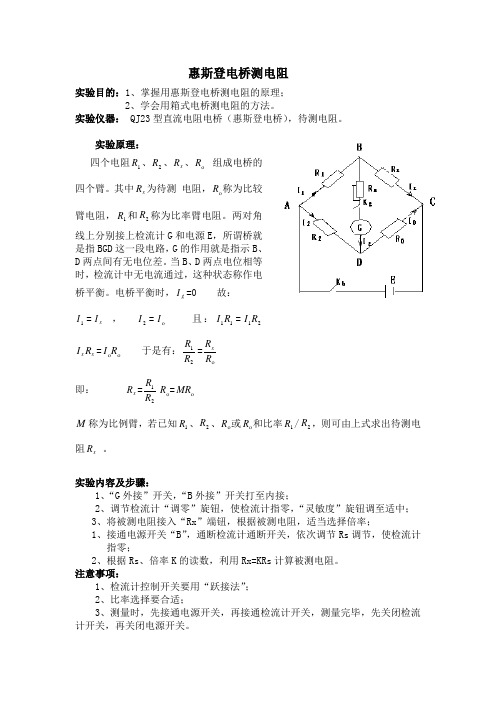 惠斯登电桥测电阻