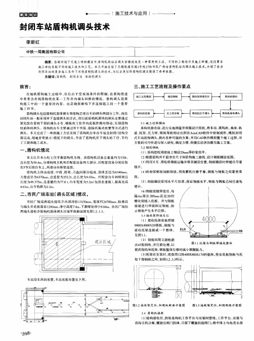 封闭车站盾构机调头技术