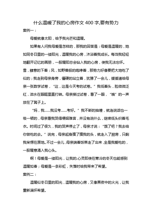 什么温暖了我的心房作文400字,要有势力