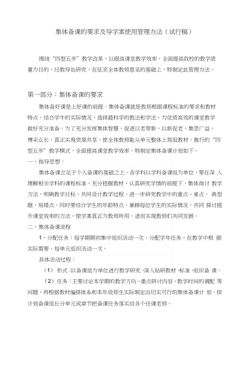 集体备课实施方案及导学案使用管理意见.docx