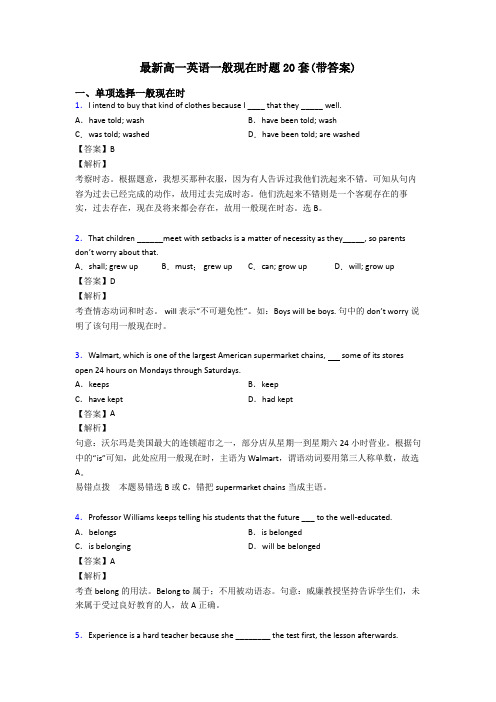 最新高一英语一般现在时题20套(带答案)