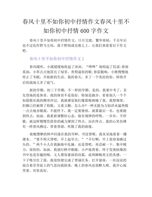 中小学优选作文之春风十里不如你初中抒情作文春风十里不如你初中抒情600字作文