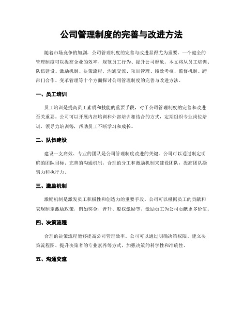 公司管理制度的完善与改进方法