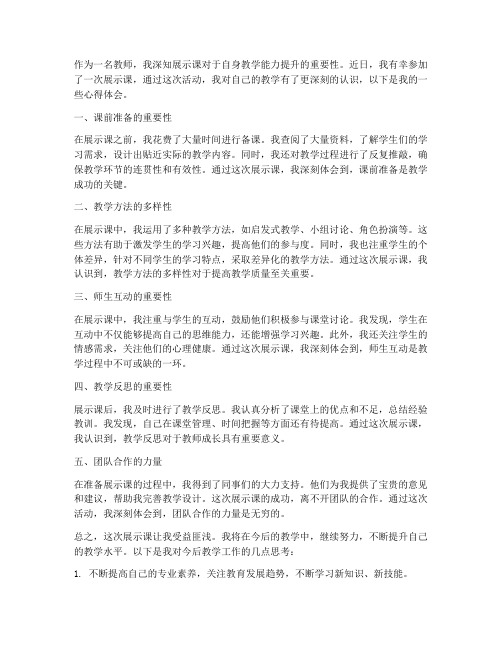 教师上展示课心得体会总结