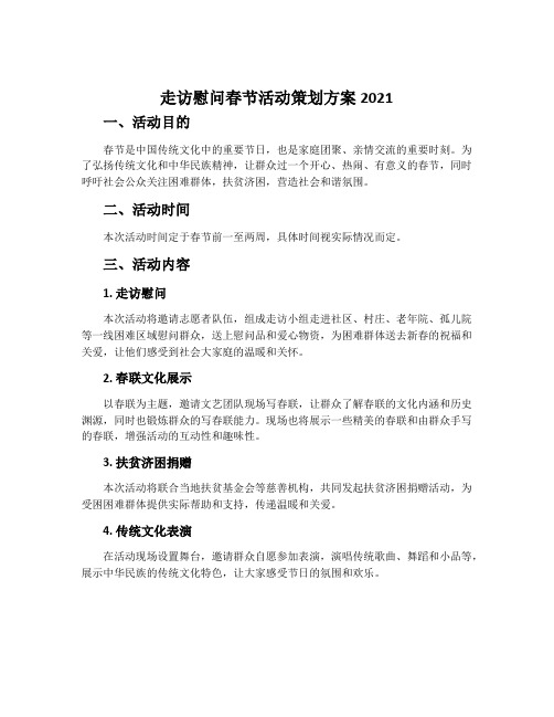 走访慰问春节活动策划方案2021