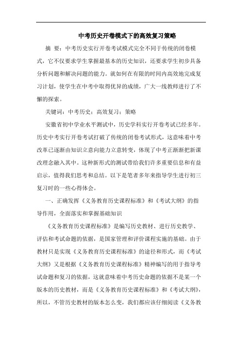 中考历史开卷模式下高效复习策略