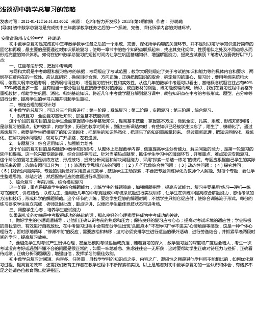 浅谈初中数学总复习的策略