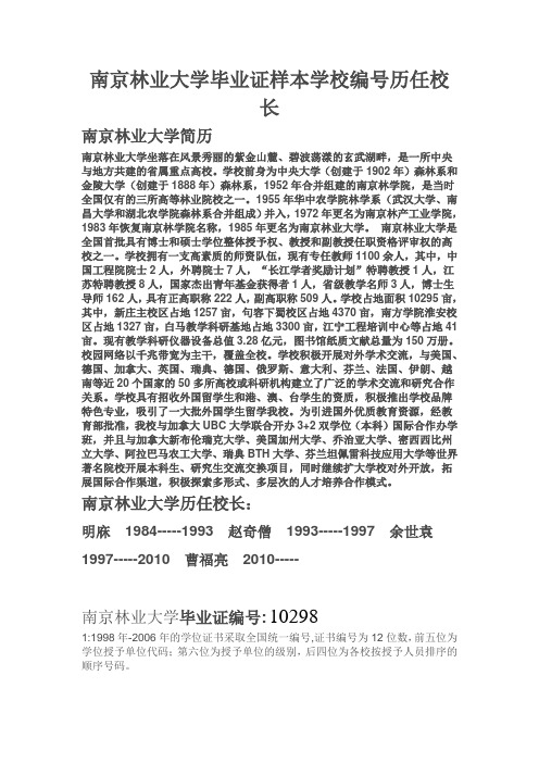 南京林业大学毕业证样本学校编号历任校长