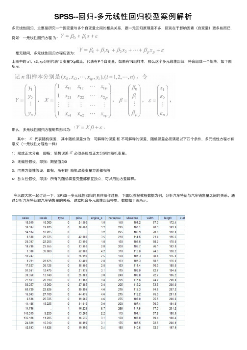 SPSS--回归-多元线性回归模型案例解析