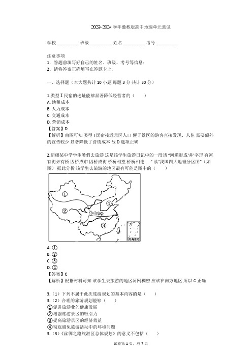 2023-2024学年高中地理鲁教版选修3第3单元 旅游资源评价与旅游规划单元测试(含答案解析)