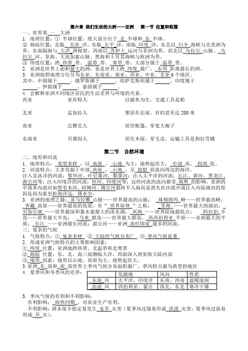 人教版七年级下册鲁教版六年级初一下册第六章  我们生活的大洲——亚洲复习提纲