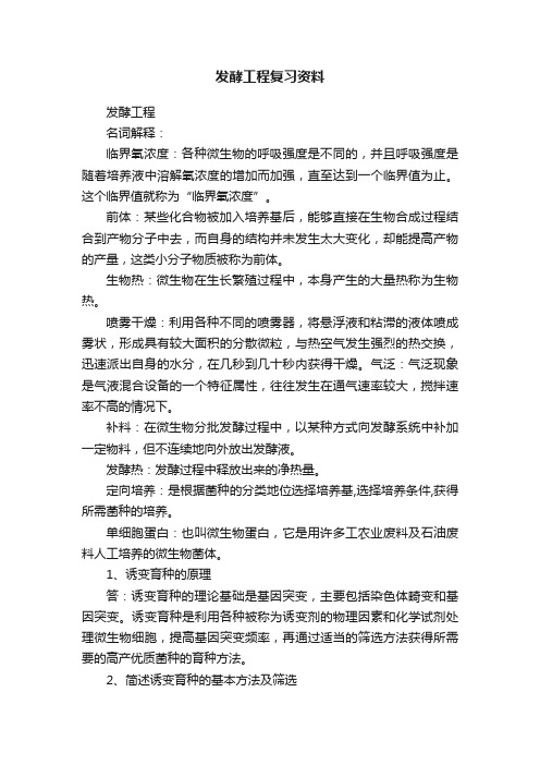 发酵工程复习资料