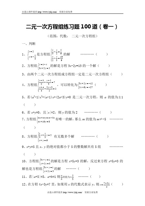 二元一次方程组练习题100道