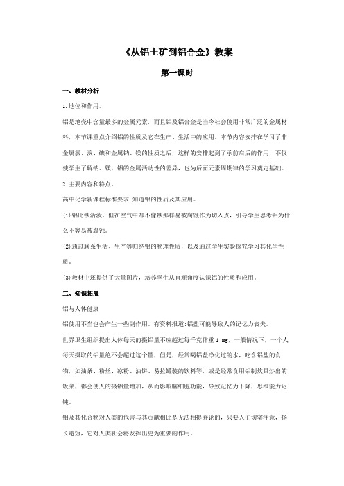 3.1《从铝土矿到铝合金》