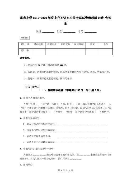 重点小学2019-2020年度小升初语文毕业考试试卷豫教版D卷 含答案