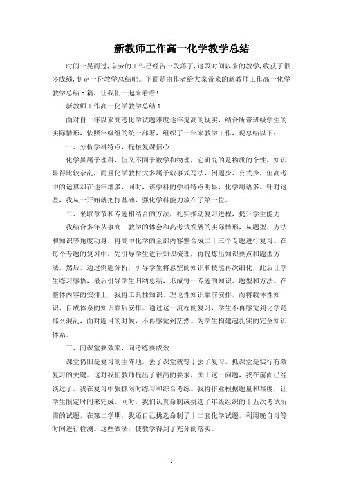 新教师工作高一化学教学总结