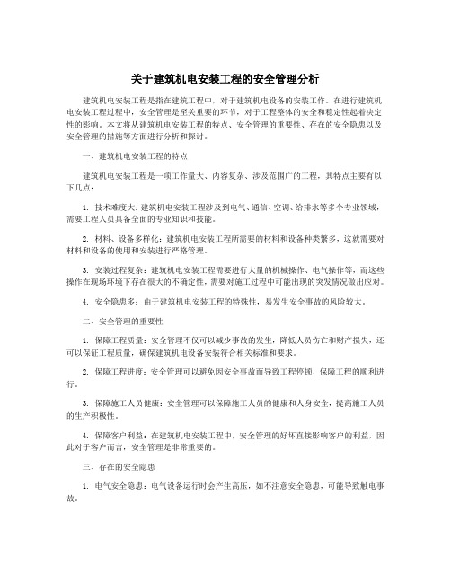 关于建筑机电安装工程的安全管理分析