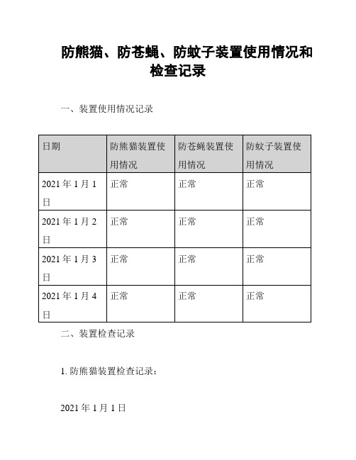 防熊猫、防苍蝇、防蚊子装置使用情况和检查记录