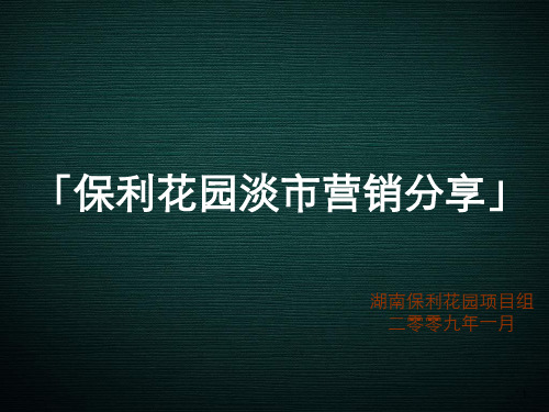 某花园淡市营销分享