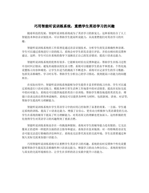 巧用智能听说训练系统,重燃学生英语学习的兴趣