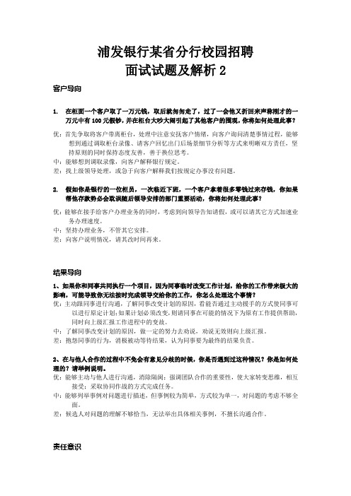 浦发银行某省分行校园招聘面试试题及解析2