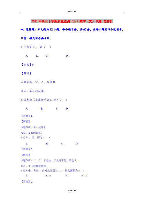 2021年高三下学期质量监测(三)数学(文)试题 含解析