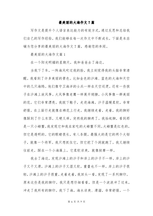 最美丽的大海作文7篇