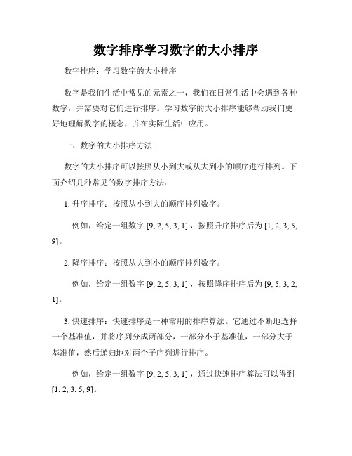 数字排序学习数字的大小排序