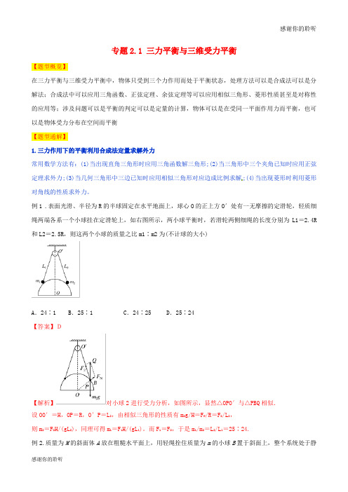 高考物理题型集结号专题三力平衡与三维受力平衡.doc