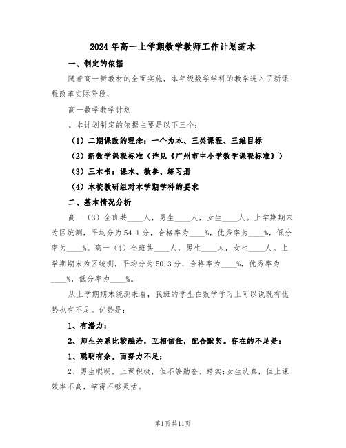 2024年高一上学期数学教师工作计划范本(3篇)