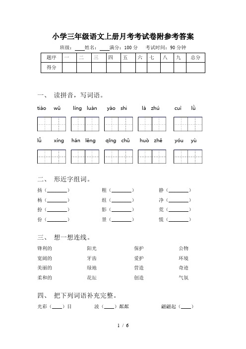 小学三年级语文上册月考考试卷附参考答案