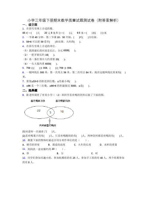 小学三年级下册期末数学质量试题测试卷(附答案解析)