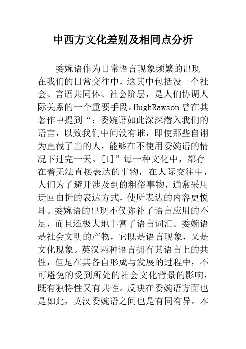 中西方文化差别及相同点分析